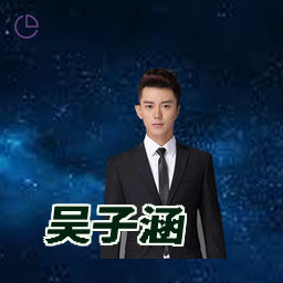 吴子涵